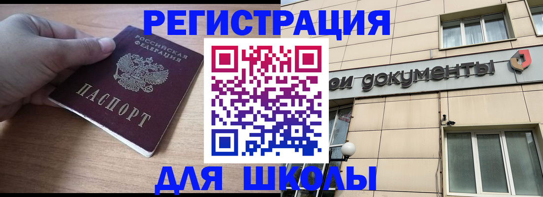 регистрация для школы в Мончегорске